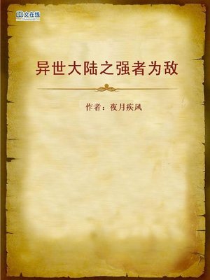 cover image of 异世大陆之强者为敌 (The Unusual Continent of the Powerful Enemy)